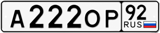 Гос номер А222ОР 92
