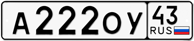 Блатные номера на авто А222ОУ 43
