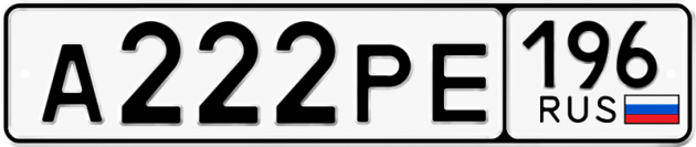 Блатные номера на авто А222РЕ 196