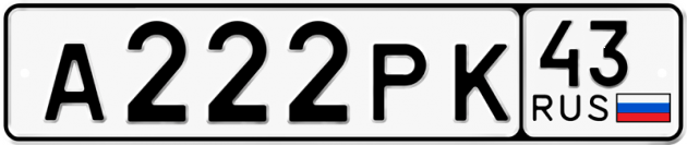 Блатные номера на авто А222РК 43