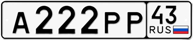 Блатные номера на авто А222РР 43