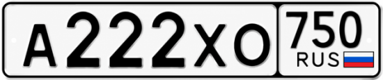 Блатные номера на авто А222ХО 750