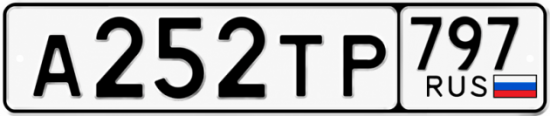 Гос номер А252ТР 797