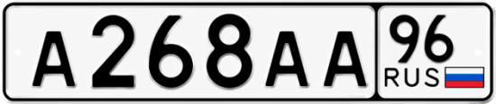 Гос номер А268АА 96
