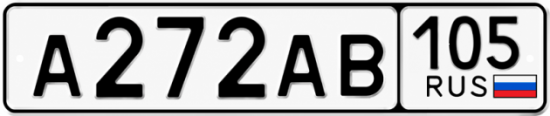 Гос номер А272АВ 105