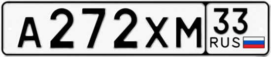 Гос номер А272ХМ 33