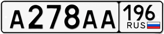 Гос номер А278АА 196