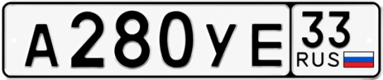 Гос номер А280УЕ 33