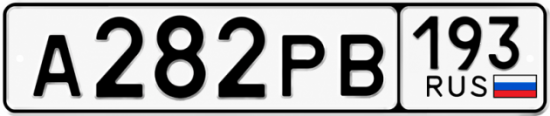 Гос номер А282РВ 193