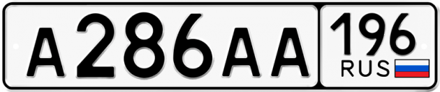 Гос номер А286АА 196