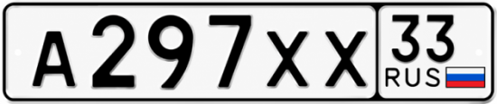 Гос номер А297ХХ 33