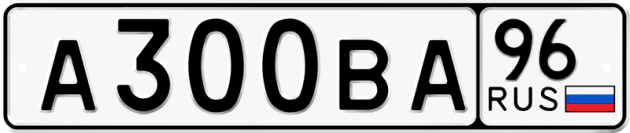 Гос номер А300ВА 96