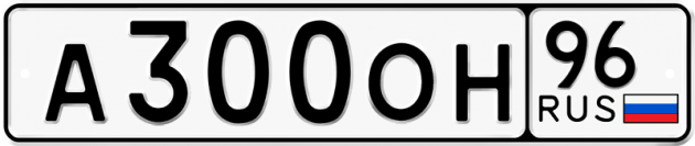 Блатные номера на авто А300ОН 96