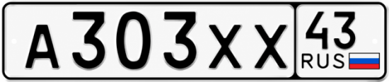 Гос номер А303ХХ 43