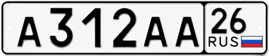 Гос номер А312АА 26