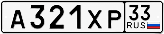 Гос номер А321ХР 33