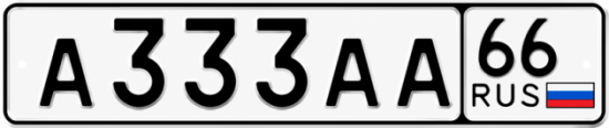 Гос номер А333АА 66
