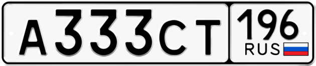 Гос номер А333СТ 196