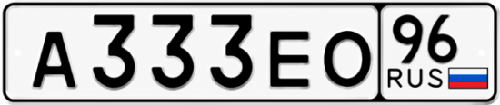 Гос номер А333ЕО 96