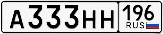 Гос номер А333НН 196