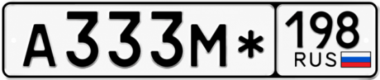 Гос номер А333М* 198