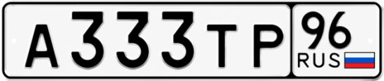 Гос номер А333ТР 96