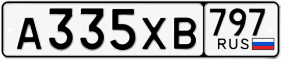 Гос номер А335ХВ 797