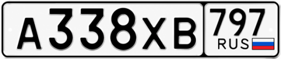 Гос номер А338ХВ 797