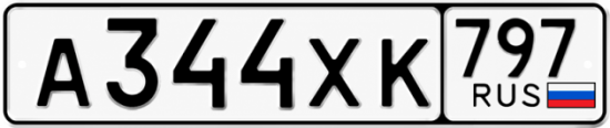 Гос номер А344ХК 797