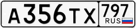 Гос номер А356ТХ 797