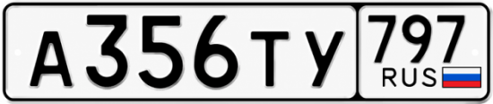 Гос номер А356ТУ 797