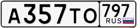 Гос номер А357ТО 797