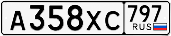 Гос номер А358ХС 797