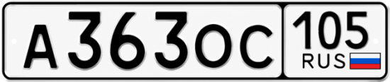 Гос номер А363ОС 105