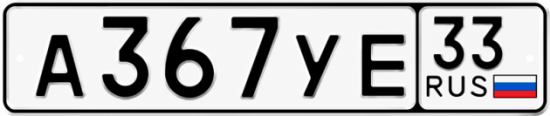 Гос номер А367УЕ 33