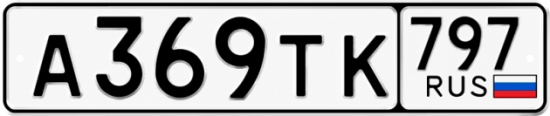 Гос номер А369ТК 797