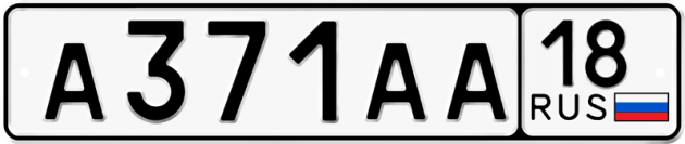 Гос номер А371АА 18
