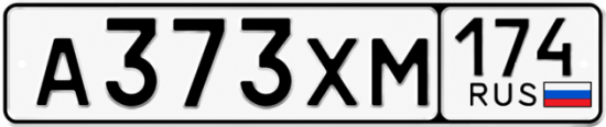 Гос номер А373ХМ 174