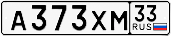 Гос номер А373ХМ 33