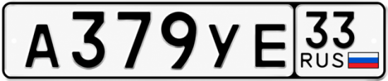 Гос номер А379УЕ 33