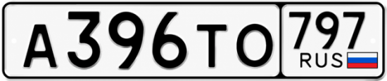 Гос номер А396ТО 797