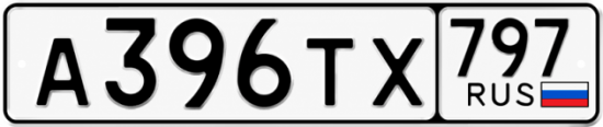 Гос номер А396ТХ 797