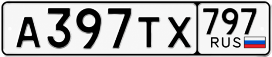 Гос номер А397ТХ 797