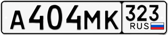 Гос номер А404МК 323