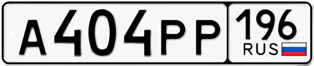 Гос номер А404РР 196