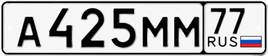 Гос номер А425ММ 77