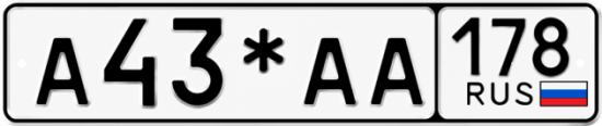 Гос номер А43*АА 178