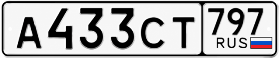 Гос номер А433СТ 797