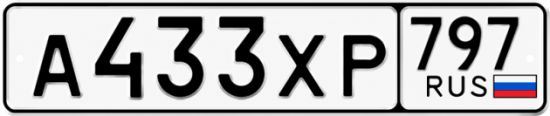 Гос номер А433ХР 797