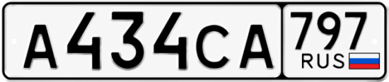 Гос номер А434СА 797